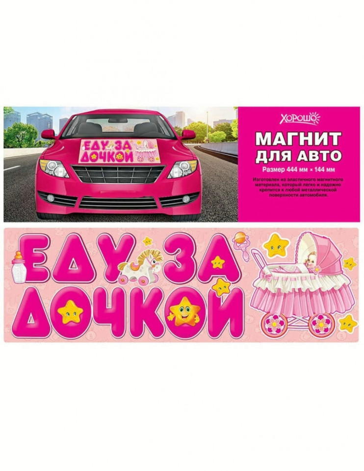 Магнит на машину Еду да дочкой