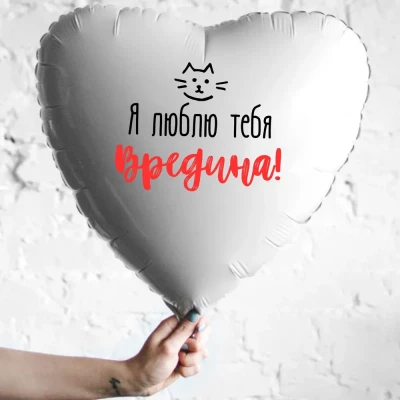Шар из фольги Я люблю тебя, вредина