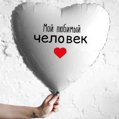 Шар из фольги Мой любимый человек