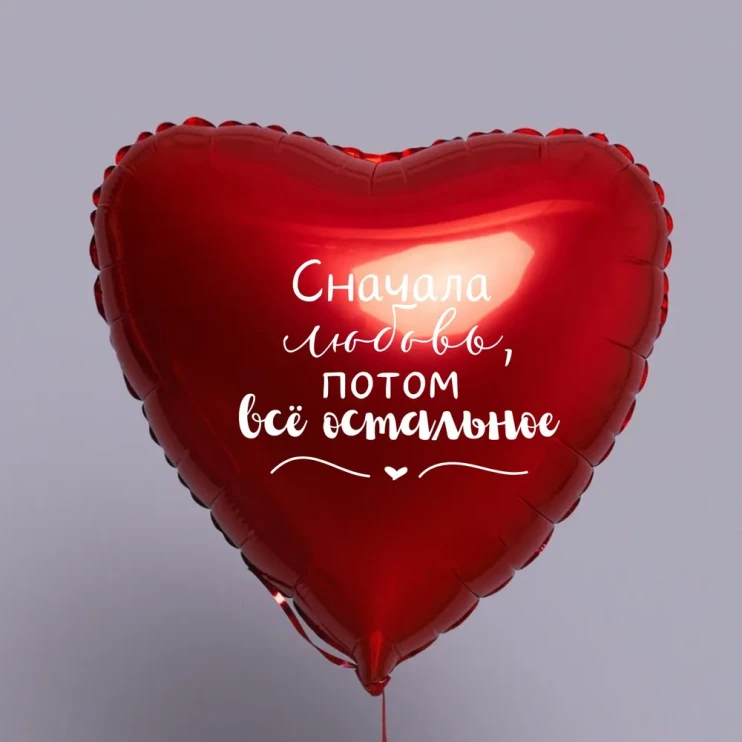 Шар из фольги Сначала любовь, потом все остальное