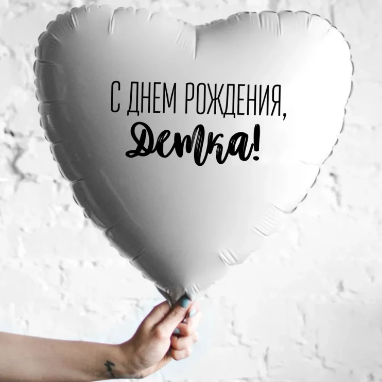 Шар из фольги С Днем рождения, детка!