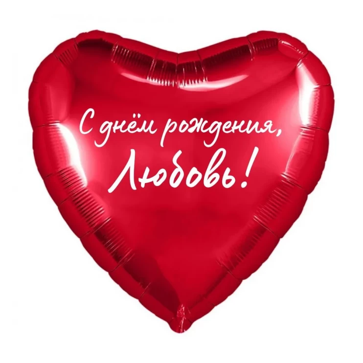 Шар из фольги именной С Днем рождения, Любовь!
