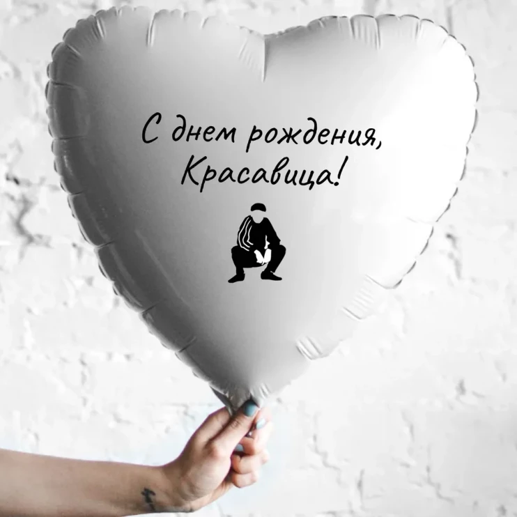 Шар из фольги С Днем рождения, красавица!