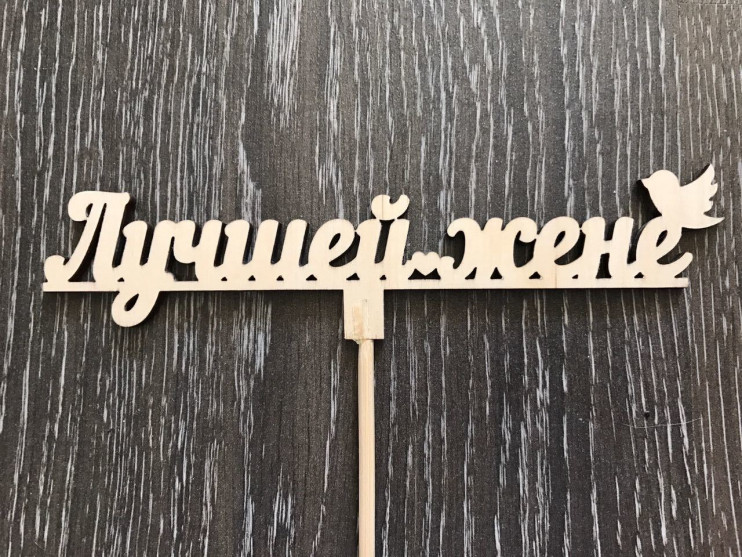 Топпер Лучшей жене