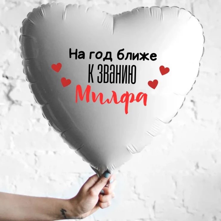 Шар из фольги На год ближе к званию милфа