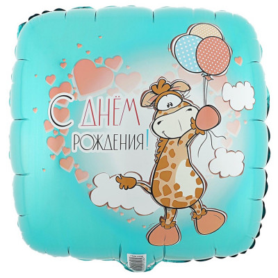Шар из фольги С Днем рождения Жираф с шариками