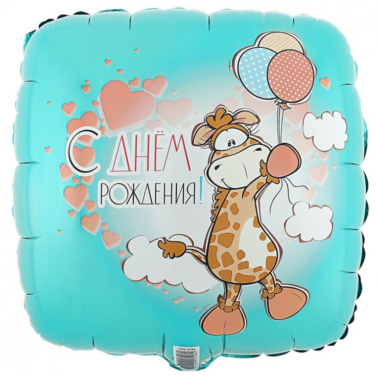 Шар из фольги С Днем рождения Жираф с шариками