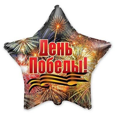 Шар Звезда День Победы!