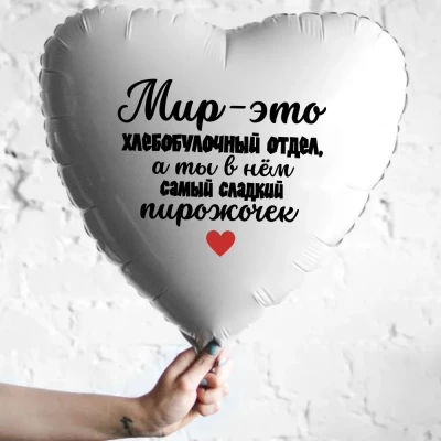 Шар из фольги Мир - это хлебобулочный отдел, а ты в нем сладкий пирожочек