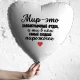 Шар из фольги Мир - это хлебобулочный отдел, а ты в нем сладкий пирожочек
