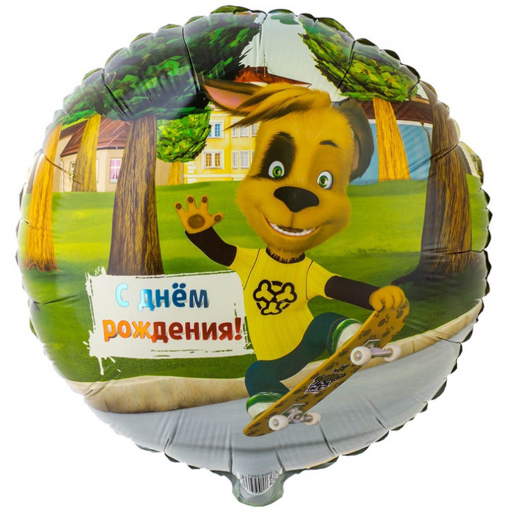 Шар из фольги День рождения Барбоскины Дружок