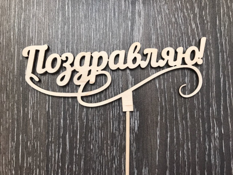 Топпер Поздравляю!