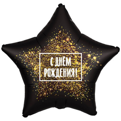 Шар из фольги С Днем Рождения Золотая хлопушка