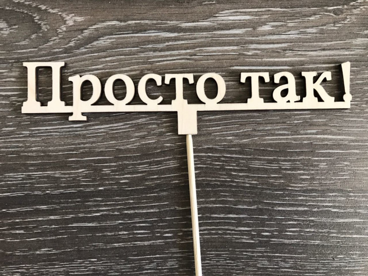 Топпер Просто так!