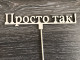 Топпер Просто так!