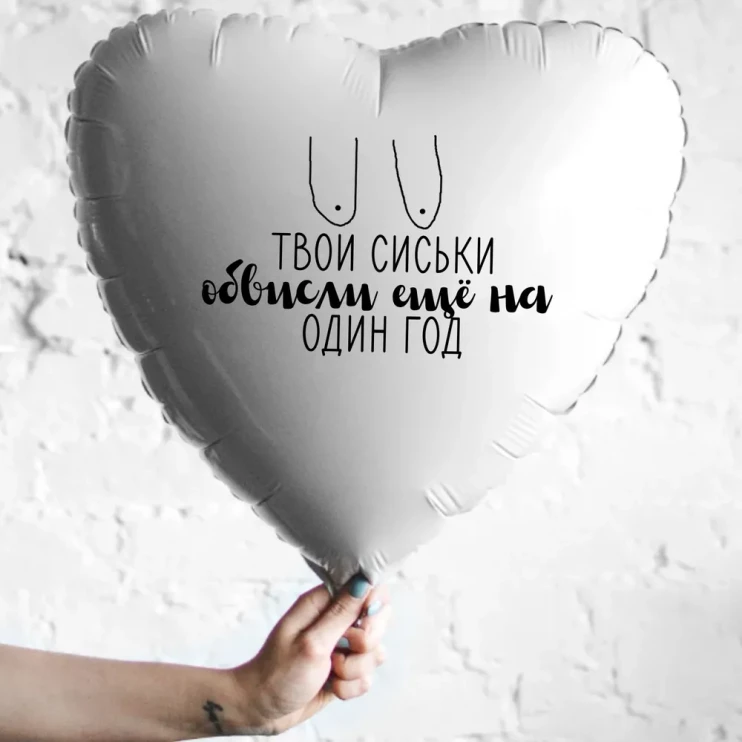 Шар из фольги Твои сиськи обвисли еще на один год