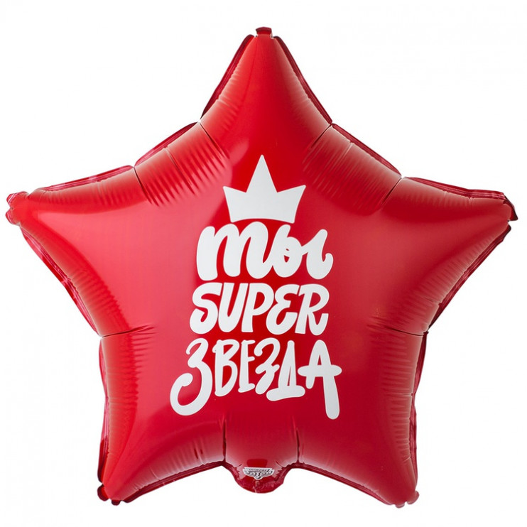 Шар из фольги Ты super звезда