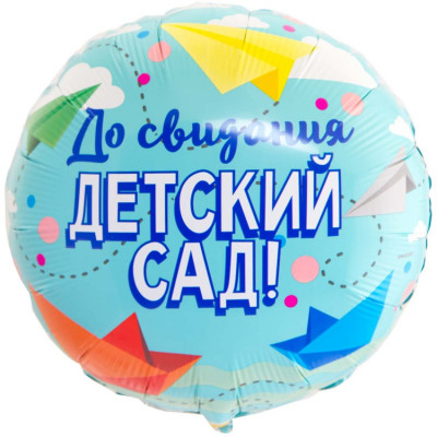 Шар из фольги До свидания детский сад