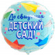 Шар из фольги До свидания детский сад