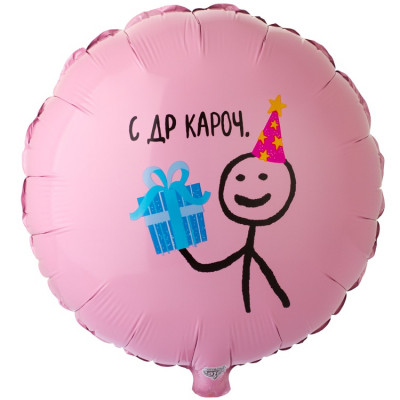 Шар из фольги С ДР КАРОЧ