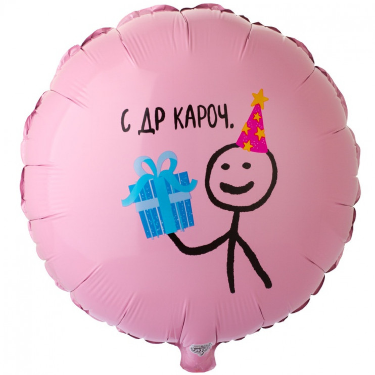 Шар из фольги С ДР КАРОЧ