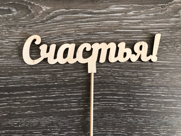 Топпер Счастья!