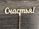 Топпер Счастья!