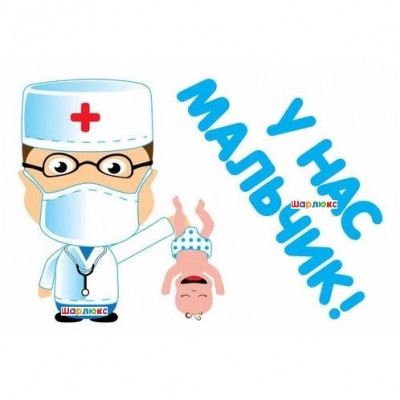Наклейка У нас мальчик!