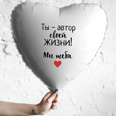 Шар из фольги Ты - автор своей жизни! Мы тебя