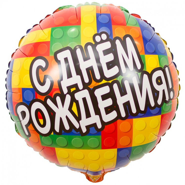 Шар из фольги С Днем рождения Конструктор