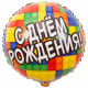 Шар из фольги С Днем рождения Конструктор