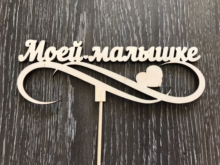 Топпер Моей малышке