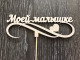 Топпер Моей малышке