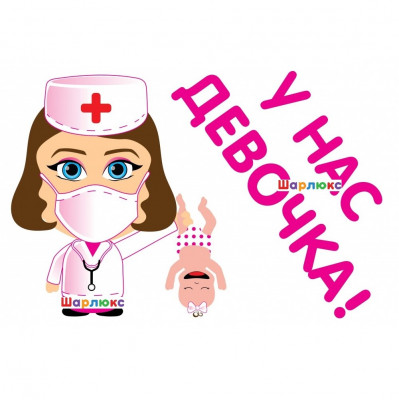 Наклейка У нас девочка!