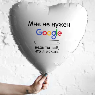 Шар из фольги Мне не нужен Google, ведь ты все, что я искала