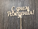 Топпер С днем рождения! 2