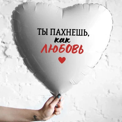 Шар из фольги Ты пахнешь как любовь