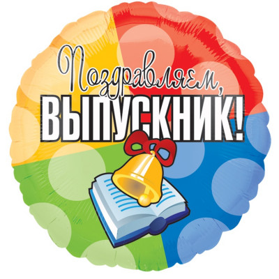 Шар из фольги Выпускник