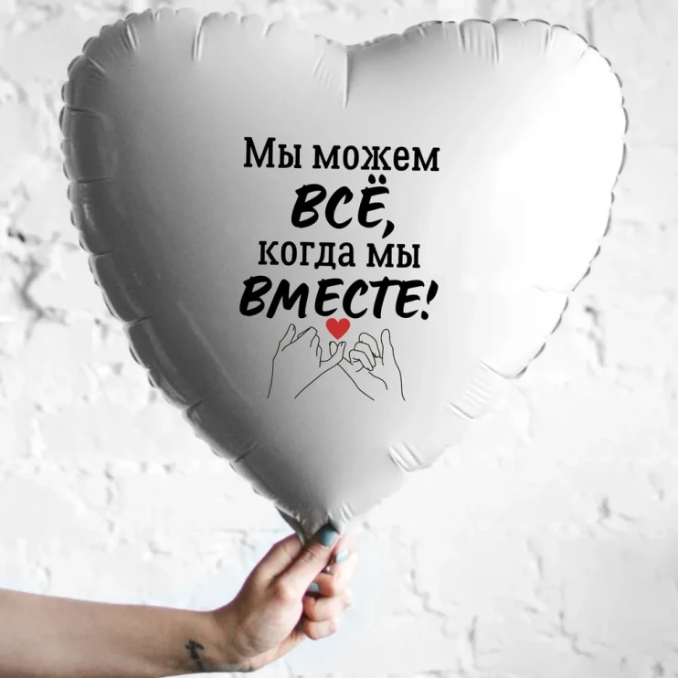 Шар из фольги Мы можем все, когда мы вместе