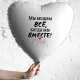 Шар из фольги Мы можем все, когда мы вместе