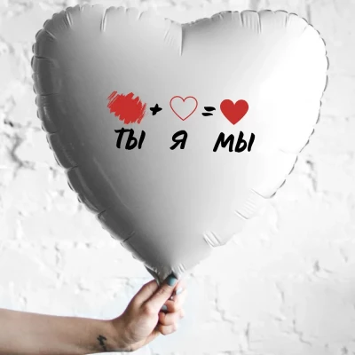 Шар из фольги Ты+я=мы