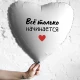 Шар из фольги Все только начинается
