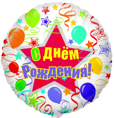 Шар из фольги С Днем Рождения (шары и ленты)