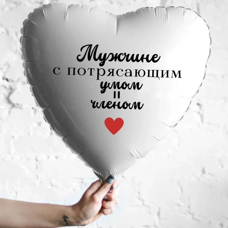 Шар из фольги Мужчине с потрясающим умом и членом