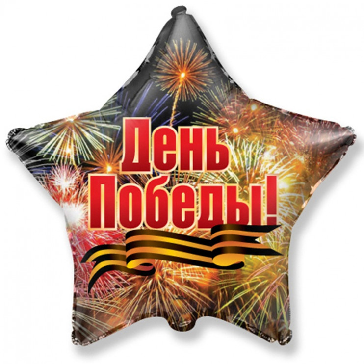 Шар из фольги День Победы Салют