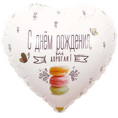 Шар из фольги С Днем рождения дорогая Macaron