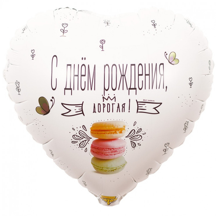 Шар из фольги С Днем рождения дорогая Macaron