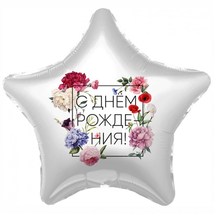 Шар из фольги С Днем рождения Флористика