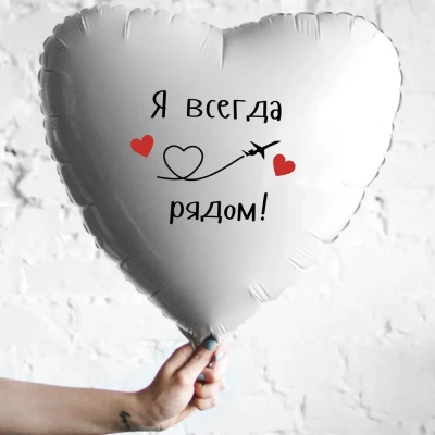 Шар из фольги Я всегда рядом