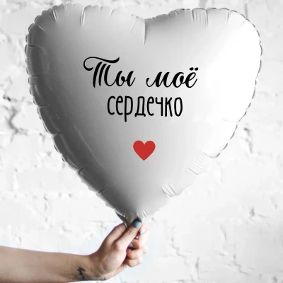 Шар из фольги Ты мое сердечко